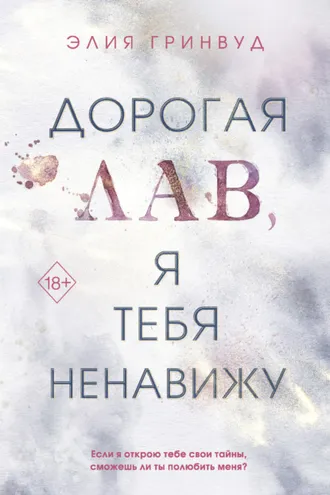 Обложка книги «Дорогая Лав, я тебя ненавижу»