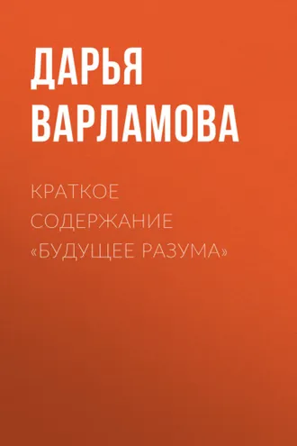 Обложка книги «Краткое содержание «Будущее разума»»