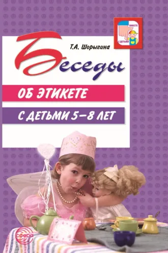 Обложка книги «Беседы об этикете с детьми 5–8 лет»