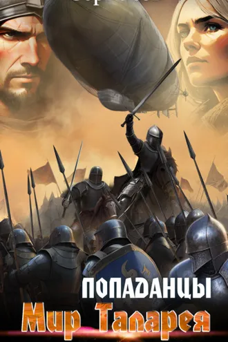 Обложка книги «Попаданцы. Мир Таларея. Книга 4»