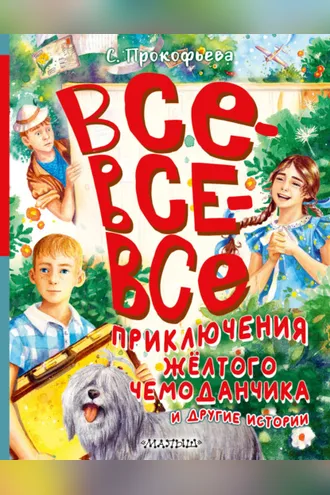 Обложка книги «Все-все-все приключения жёлтого чемоданчика и другие истории»