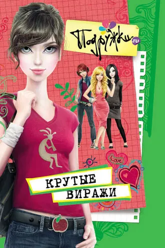 Обложка книги «Крутые виражи»