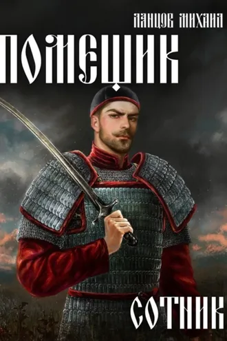 Обложка книги «Помещик. Том 4. Сотник»
