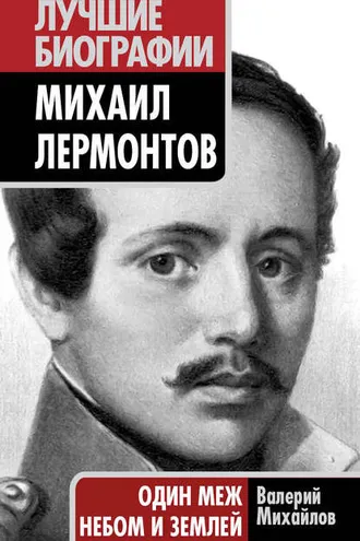 Обложка книги «Михаил Лермонтов. Один меж небом и землей»
