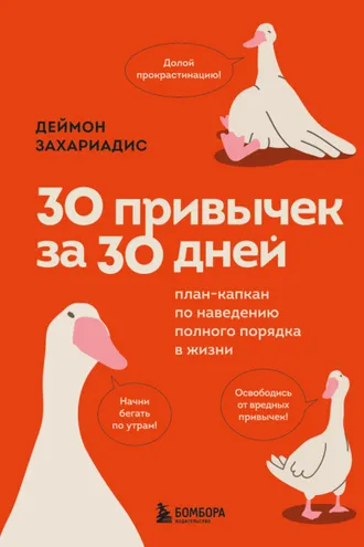 Обложка книги «30 привычек за 30 дней. План-капкан по наведению полного порядка в жизни»