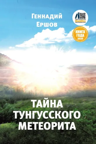 Обложка книги «Тайна Тунгусского метеорита»