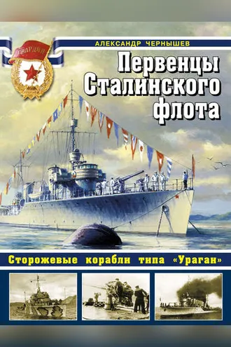 Обложка книги «Первенцы Сталинского флота. Сторожевые корабли типа «Ураган»»