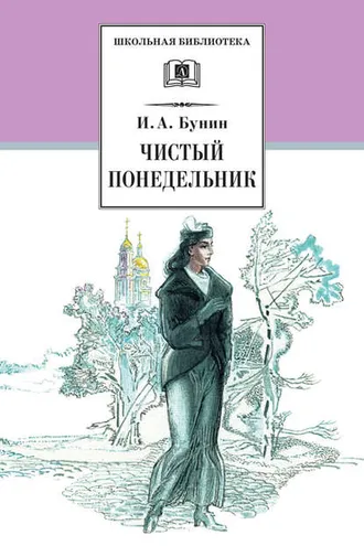 Обложка книги «Чистый понедельник (сборник)»