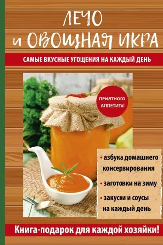 Обложка книги «Лечо и овощная икра. Самые вкусные угощения на каждый день»