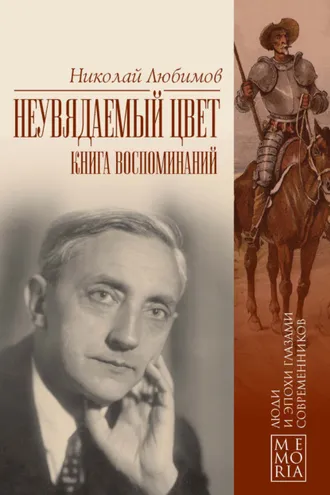 Обложка книги «Неувядаемый цвет. Книга воспоминаний»