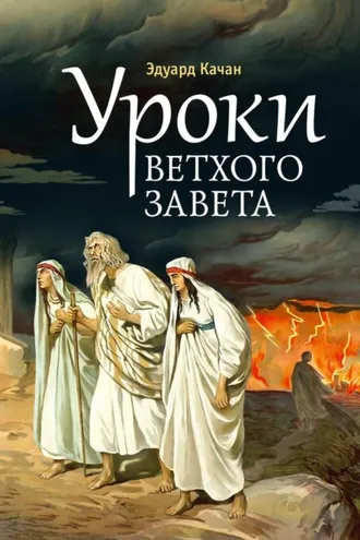 Обложка книги «Уроки Ветхого Завета. Авраам. Моисей. Давид»