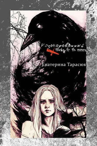 Обложка книги «Разочарованный (Thnks Fr Th Mmrs)»