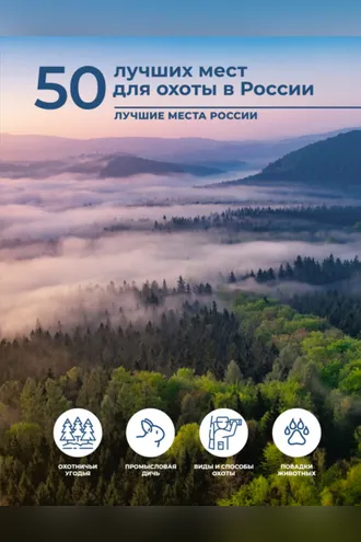 Обложка книги «50 лучших мест для охоты в России»