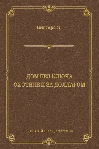 Обложка книги «Дом без ключа. Охотники за долларом (сборник)»