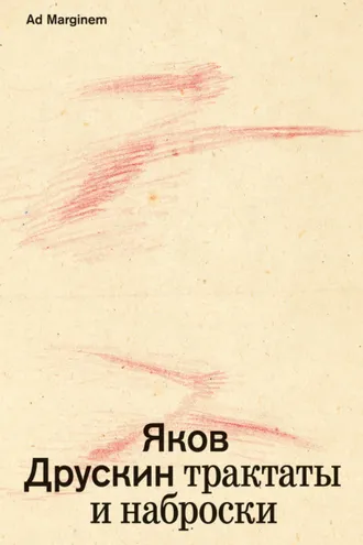 Обложка книги «Собрание сочинений. Том 1. Трактаты и наброски»