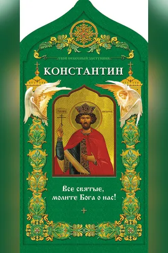 Обложка книги «Твой небесный заступник. Равноапостольный царь Константин»