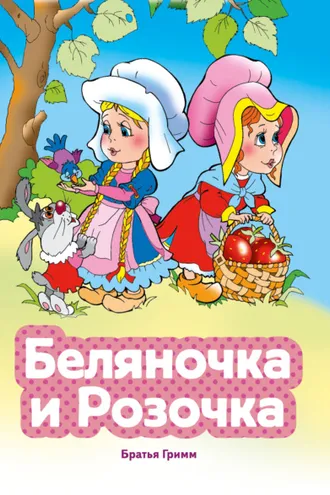 Обложка книги «Беляночка и Розочка»