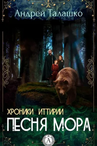 Обложка книги «Хроники Иттирии. Песня Мора»