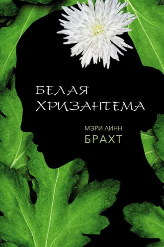 Обложка книги «Белая хризантема»
