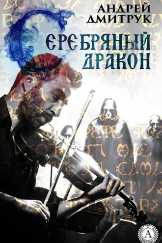 Обложка книги «Серебряный дракон»