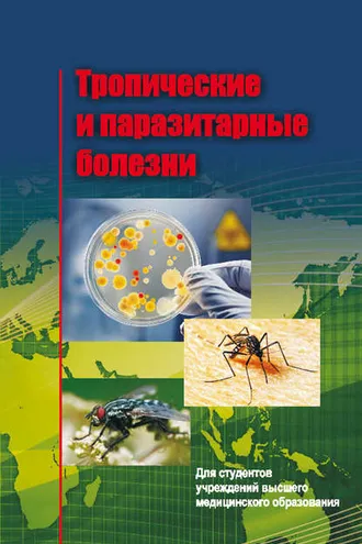 Обложка книги «Тропические и паразитарные болезни»