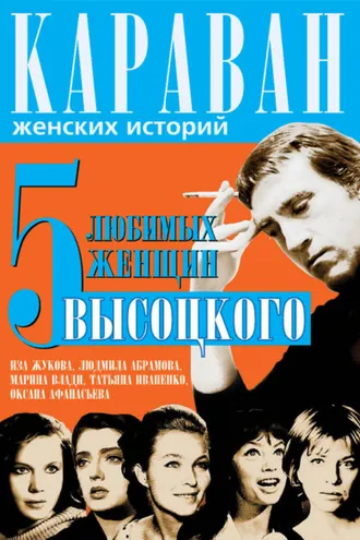 Обложка книги «5 любимых женщин Высоцкого. Иза Жукова, Людмила Абрамова, Марина Влади, Татьяна Иваненко, Оксана Афанасьева»