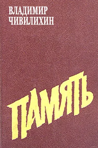 Обложка книги «Память»
