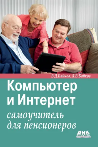 Обложка книги «Компьютер и Интернет. Самоучитель для пенсионеров»