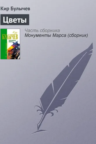 Обложка книги «Цветы»