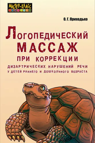 Обложка книги «Логопедический массаж при коррекции дизартрических нарушений речи у детей раннего и дошкольного возраста»