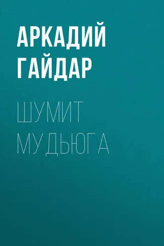 Обложка книги «Шумит Мудьюга»