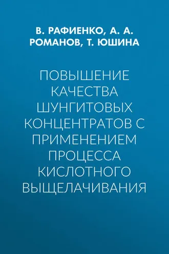 Обложка книги «Повышение качества шунгитовых концентратов с применением процесса кислотного выщелачивания»