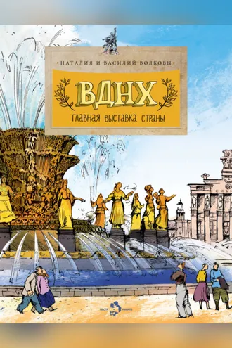 Обложка книги «ВДНХ. Главная выставка страны»