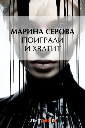 Обложка книги «Поиграли и хватит»