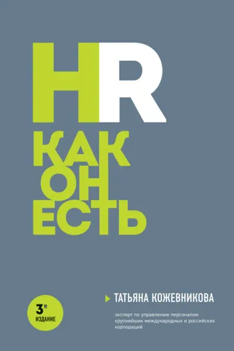 Обложка книги «HR как он есть»