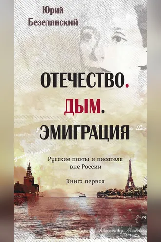 Обложка книги «Отечество. Дым. Эмиграция. Русские поэты и писатели вне России. Книга первая»