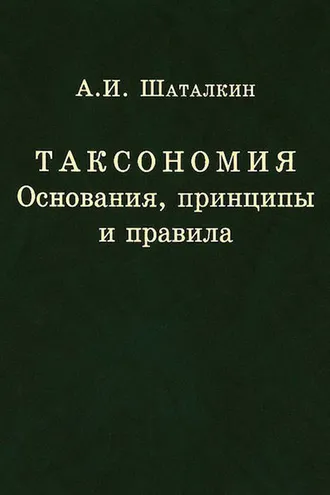 Обложка книги «Таксономия. Основания, принципы и правила»