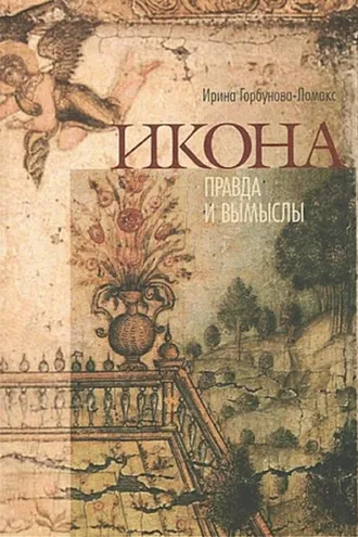 Обложка книги «Икона. Правда и вымыслы»