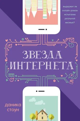 Обложка книги «Звезда интернета»