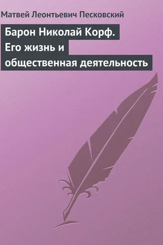 Обложка книги «Барон Николай Корф. Его жизнь и общественная деятельность»