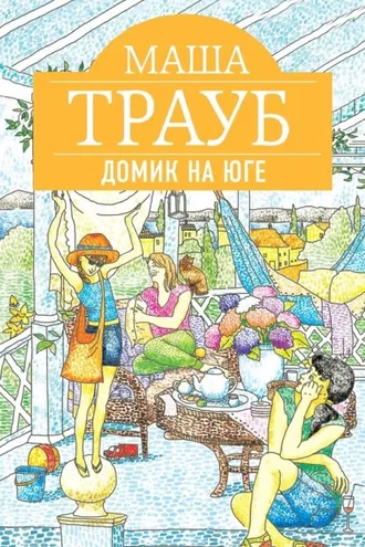 Обложка книги «Домик на юге (сборник)»