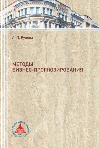 Обложка книги «Методы бизнес-прогнозирования»