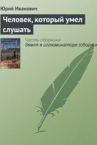 Обложка книги «Человек, который умел слушать»