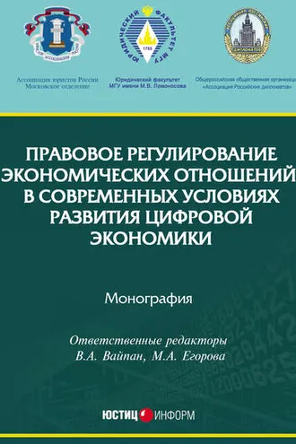 Обложка книги «Правовое регулирование экономических отношений в современных условиях развития цифровой экономики»