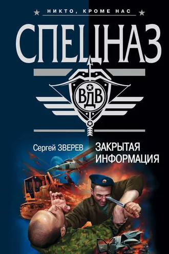 Обложка книги «Закрытая информация»