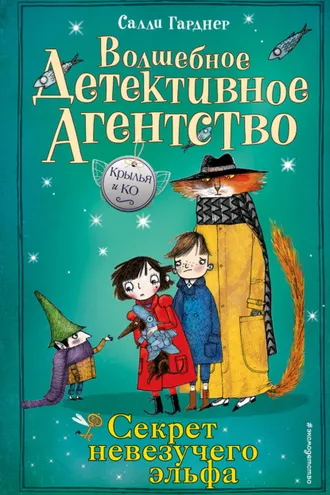 Обложка книги «Секрет невезучего эльфа»