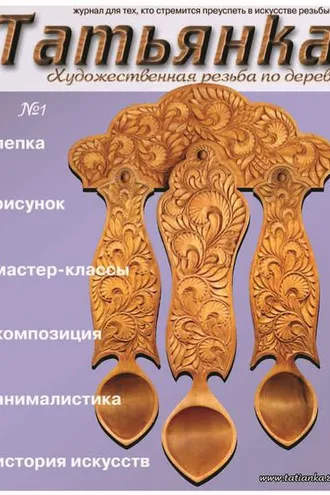 Обложка книги «Татьянка. Художественная резьба по дереву. № 1»