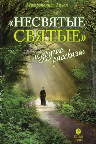 Обложка книги ««Несвятые святые» и другие рассказы»