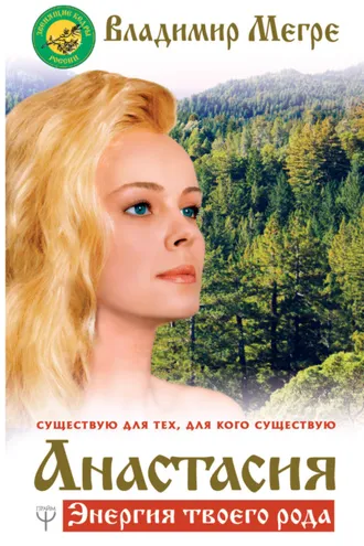 Обложка книги «Анастасия. Энергия твоего рода. Том I»