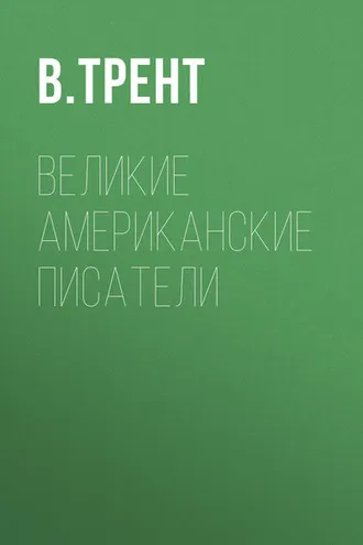 Обложка книги «Великие американские писатели»